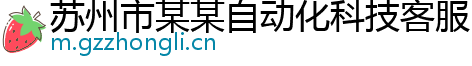 苏州市某某自动化科技客服中心